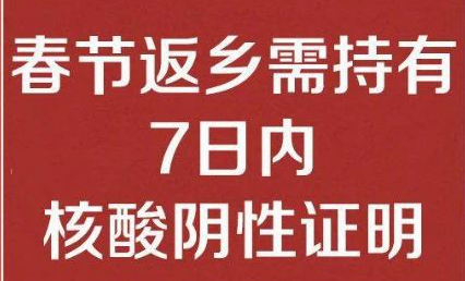 米兰（中国）公司温馨提醒： 春节返乡需持有7日内核酸阴性证明