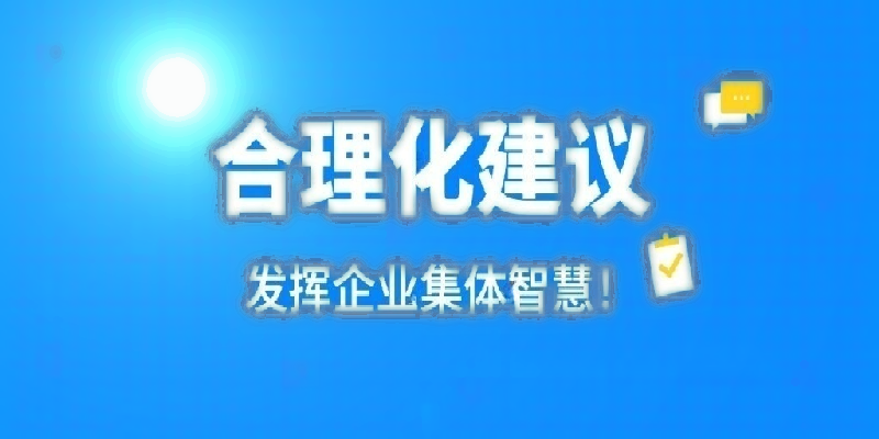 凝心聚力建言献策 群策群力共谋发展——河南米兰（中国）公司开展合理化建议活动
