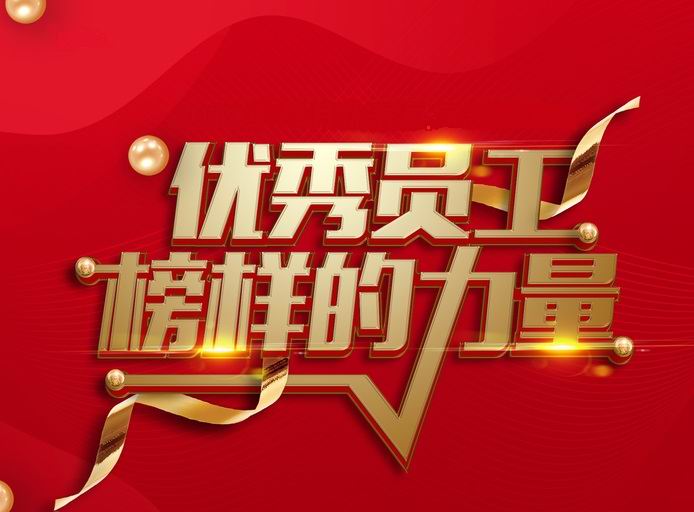 表彰先进，树立典型——河南米兰（中国）开展评先评优工作